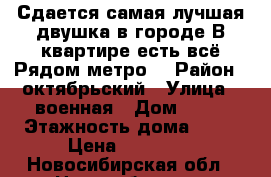 Сдается самая лучшая двушка в городе.В квартире есть всё.Рядом метро. › Район ­ октябрьский › Улица ­ военная › Дом ­ 16 › Этажность дома ­ 26 › Цена ­ 10 700 - Новосибирская обл., Новосибирск г. Недвижимость » Квартиры аренда   . Новосибирская обл.,Новосибирск г.